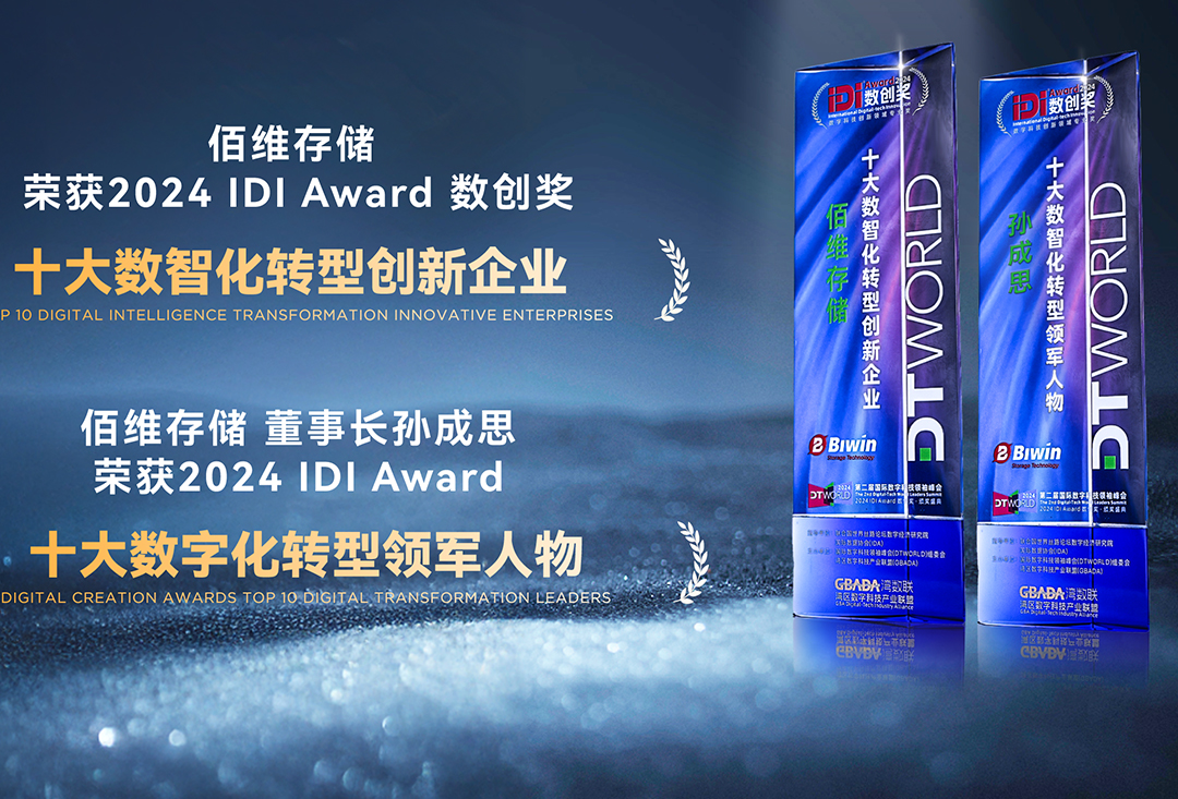 佰維存儲(chǔ)榮獲“十大數(shù)智化轉(zhuǎn)型創(chuàng)新企業(yè)”，攜手千行百業(yè)共創(chuàng)數(shù)智新時(shí)代！